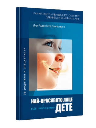 Книга - Най-красивото лице на твоето дете